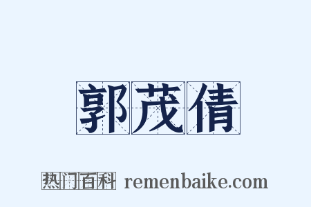 郭茂倩是什么意思的图片